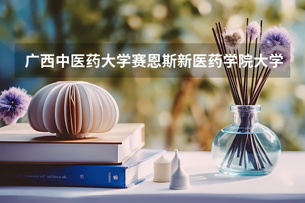 广西中医药大学赛恩斯新医药学院大学录取分数线是多少？
