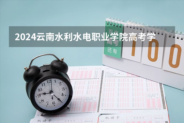 2024云南水利水电职业学院高考学校录取分数线是多少？