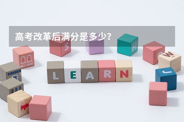 高考改革后满分是多少？