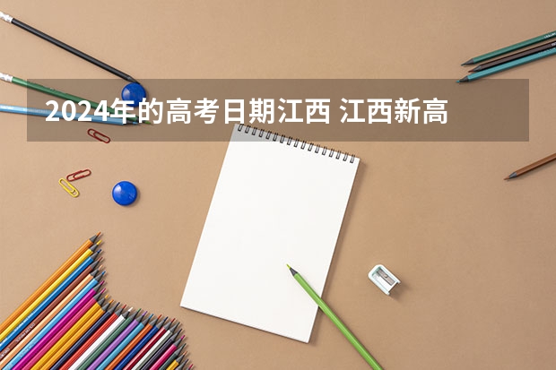 2024年的高考日期江西 江西新高考是从哪一年开始实行？