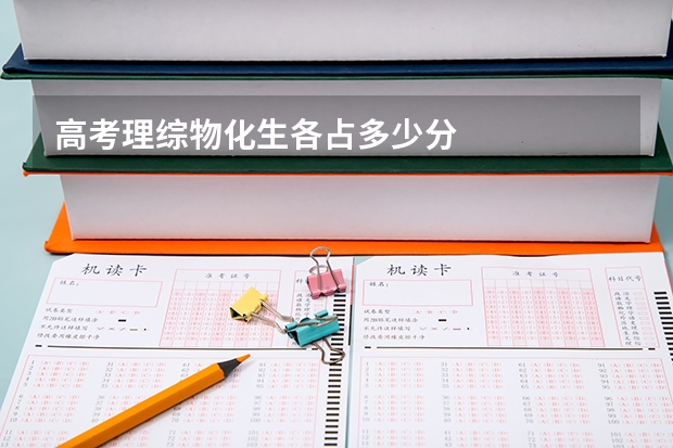 高考理综物化生各占多少分