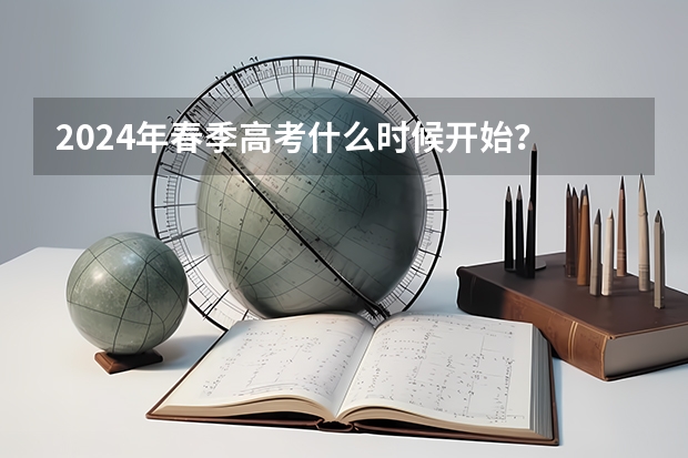 2024年春季高考什么时候开始？