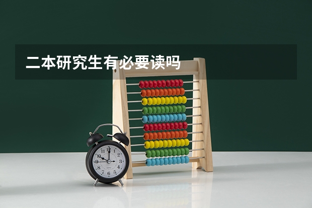 二本研究生有必要读吗