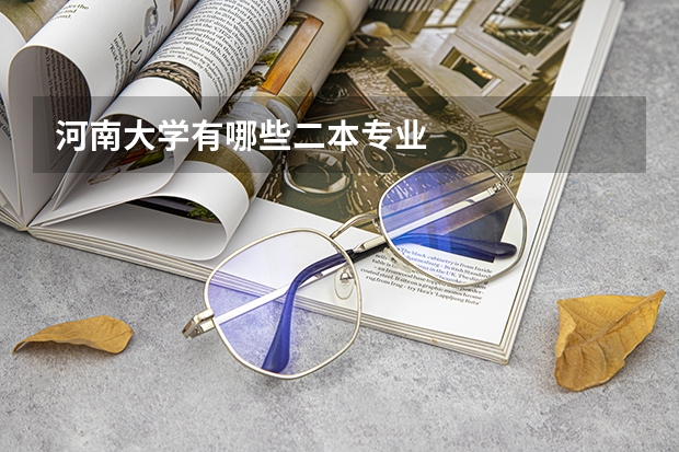 河南大学有哪些二本专业