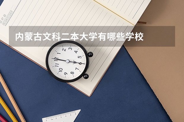 内蒙古文科二本大学有哪些学校