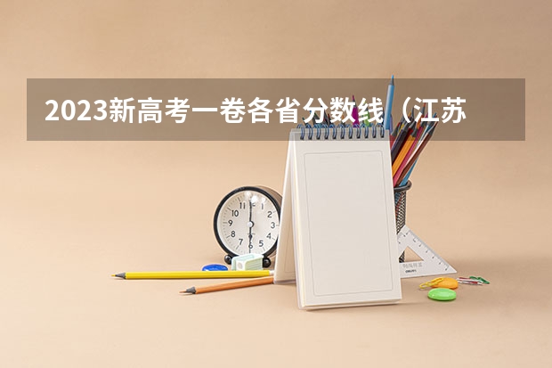 2023新高考一卷各省分数线（江苏理科一本分数线2023）