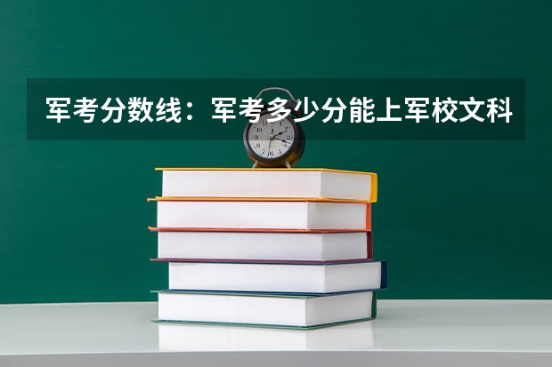 军考分数线：军考多少分能上军校文科