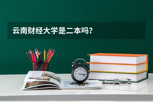 云南财经大学是二本吗？