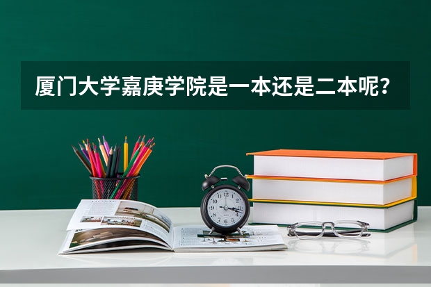 厦门大学嘉庚学院是一本还是二本呢？