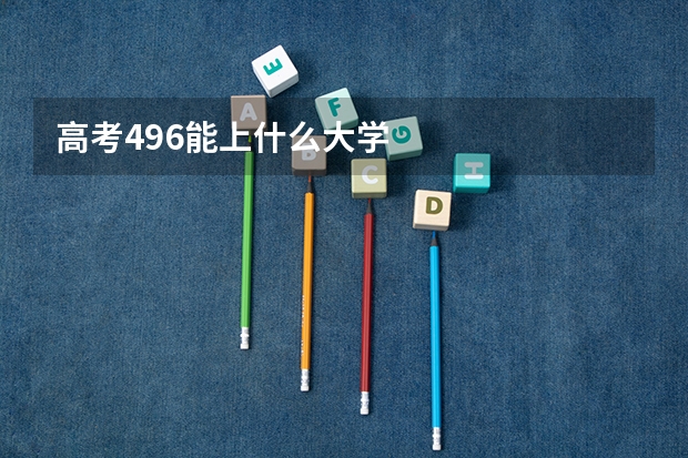 高考496能上什么大学