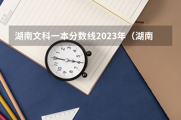 湖南文科一本分数线2023年（湖南文科高考分数线）