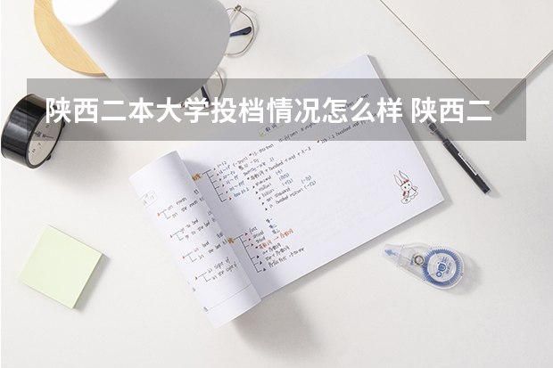 陕西二本大学投档情况怎么样 陕西二本大学排名理科