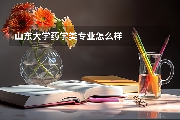 山东大学药学类专业怎么样
