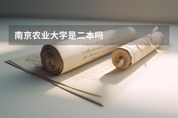 南京农业大学是二本吗