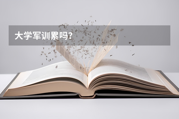 大学军训累吗？