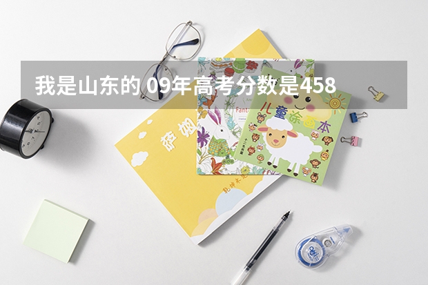 我是山东的 09年高考分数是458想报山东旅游职业学院酒店管理，可以吗?前景怎样？