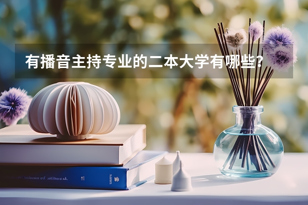 有播音主持专业的二本大学有哪些？