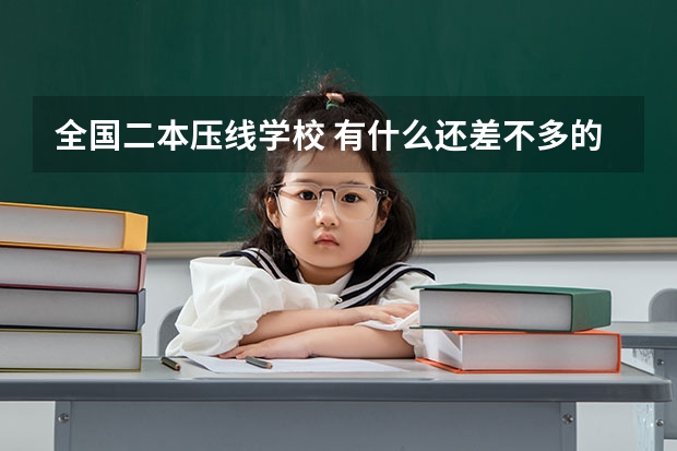 全国二本压线学校 有什么还差不多的 推荐下