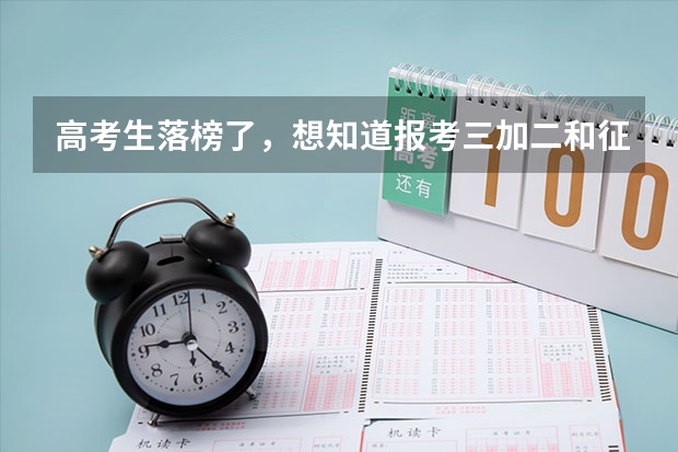高考生落榜了，想知道报考三加二和征集志愿有冲突吗？