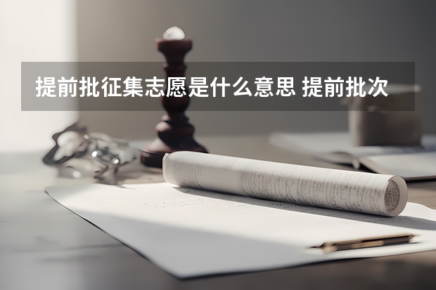提前批征集志愿是什么意思 提前批次志愿填报流程