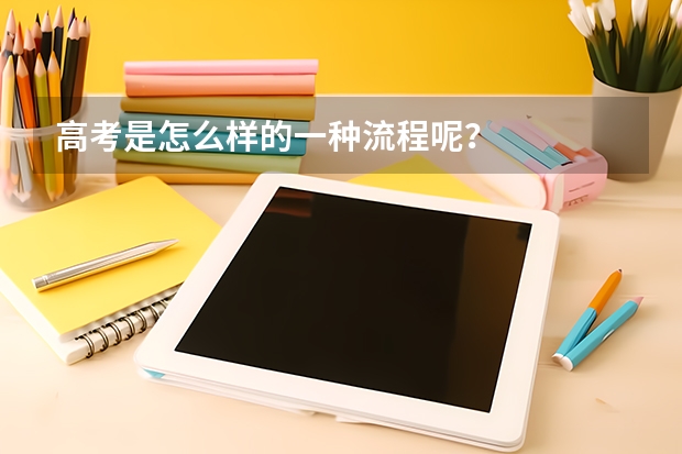 高考是怎么样的一种流程呢？