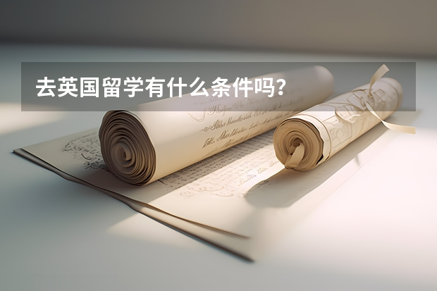 去英国留学有什么条件吗？