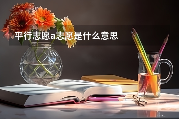 平行志愿a志愿是什么意思