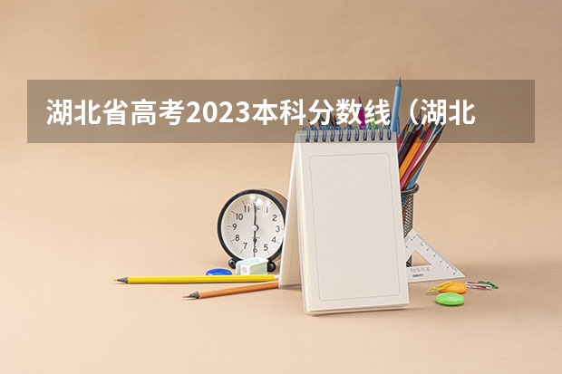 湖北省高考2023本科分数线（湖北省高考二本分数线）