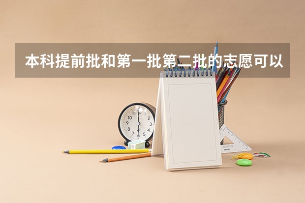 本科提前批和第一批第二批的志愿可以填一样的吗?
