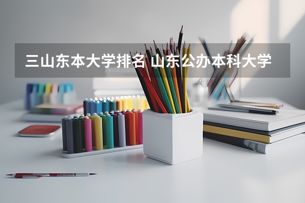 三山东本大学排名 山东公办本科大学排名榜