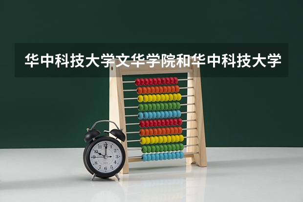华中科技大学文华学院和华中科技大学武昌分校哪个好点