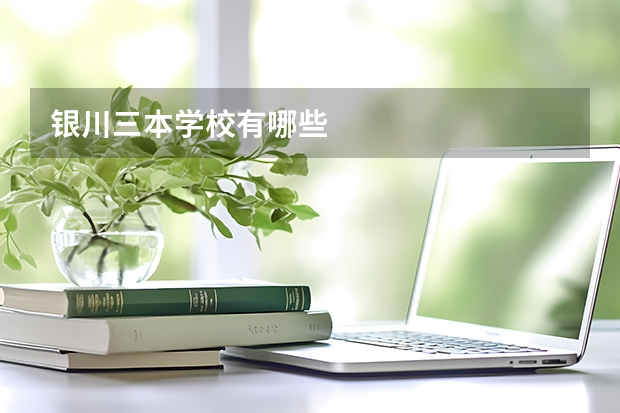 银川三本学校有哪些
