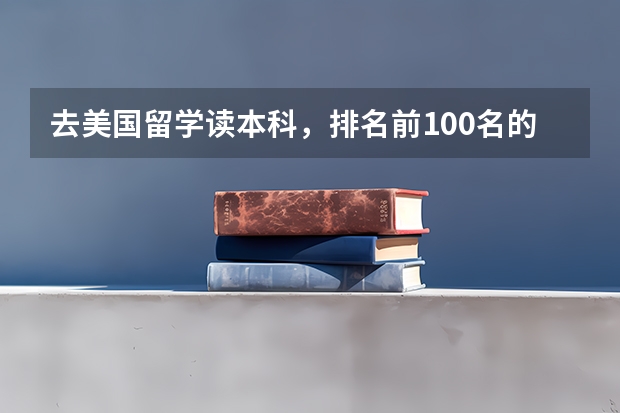 去美国留学读本科，排名前100名的大学中哪些可双录取？