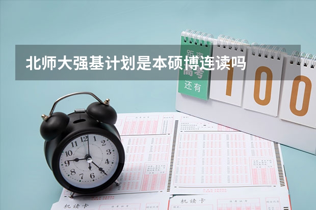 北师大强基计划是本硕博连读吗