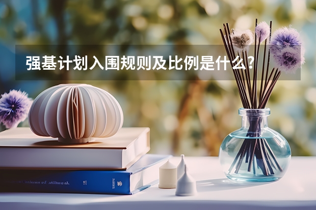 强基计划入围规则及比例是什么?