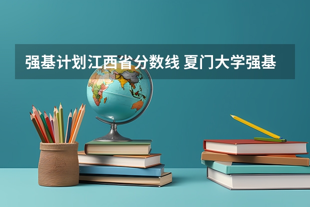 强基计划江西省分数线 夏门大学强基计划入围分数线