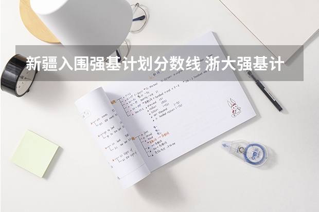 新疆入围强基计划分数线 浙大强基计划2024入围分数线
