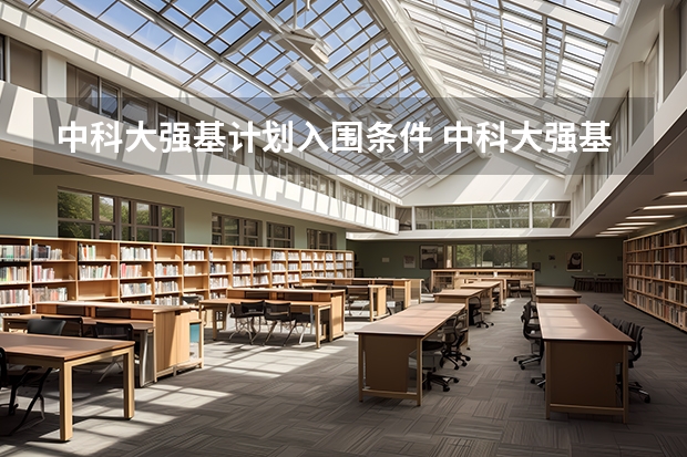 中科大强基计划入围条件 中科大强基计划入围分数线