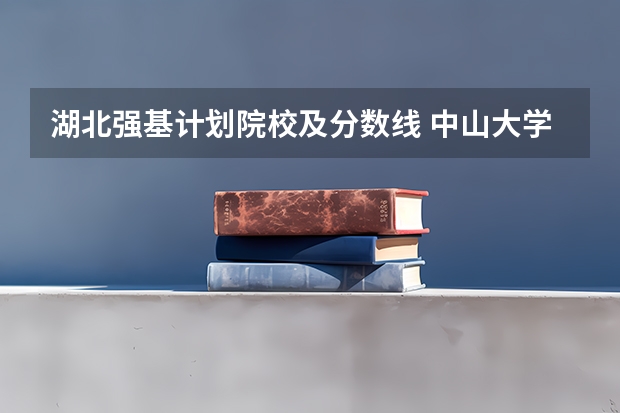 湖北强基计划院校及分数线 中山大学强基计划2024入围分数线