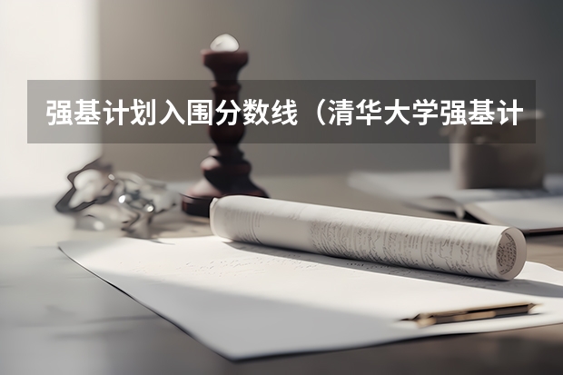 强基计划入围分数线（清华大学强基计划录取了谁？）