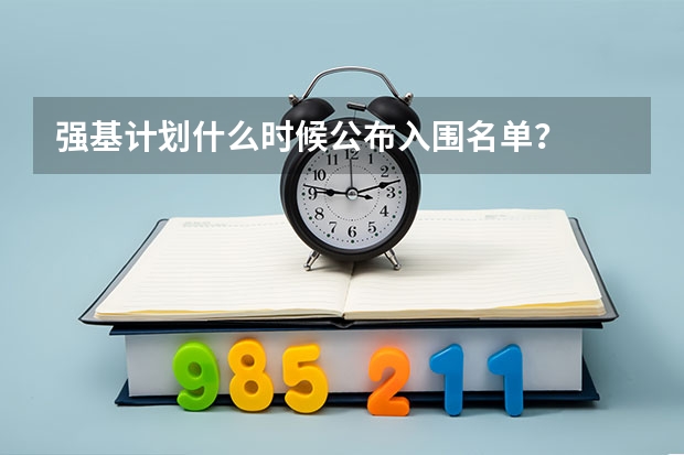 强基计划什么时候公布入围名单？