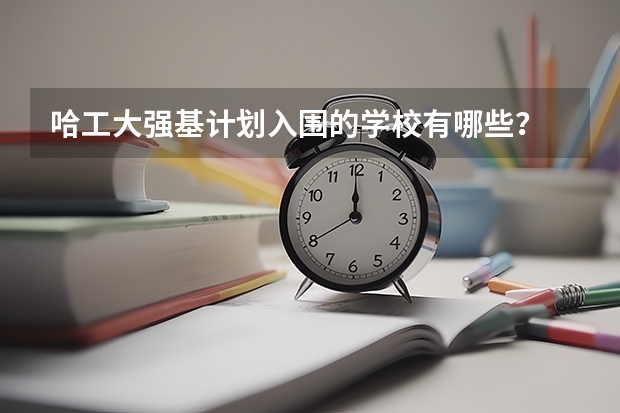 哈工大强基计划入围的学校有哪些？