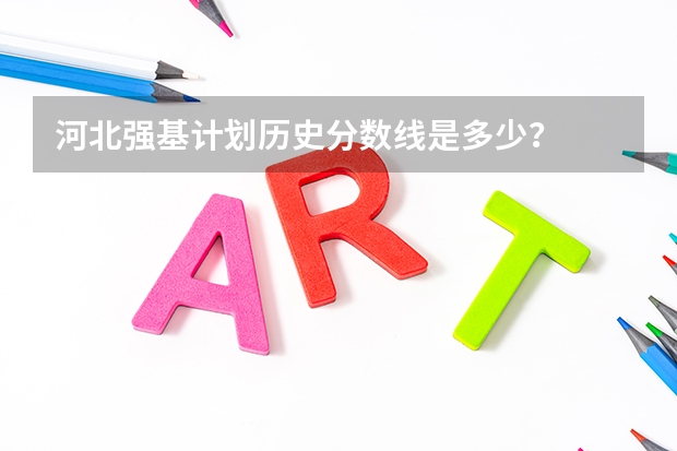 河北强基计划历史分数线是多少？