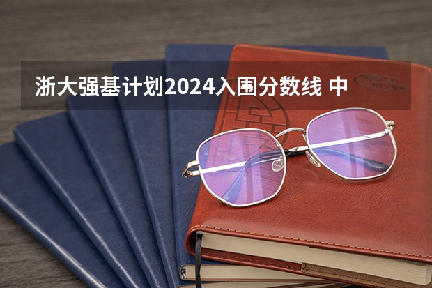 浙大强基计划2024入围分数线 中山大学强基计划2024入围分数线