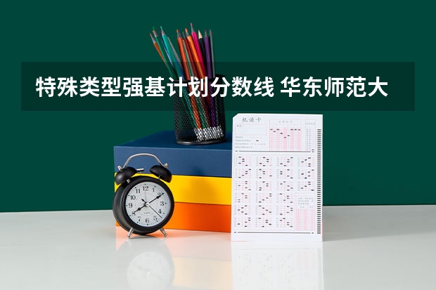 特殊类型强基计划分数线 华东师范大学强基计划安徽入围分数线