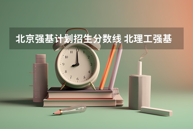北京强基计划招生分数线 北理工强基计划入围分数线