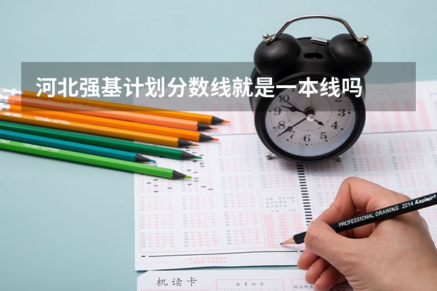 河北强基计划分数线就是一本线吗