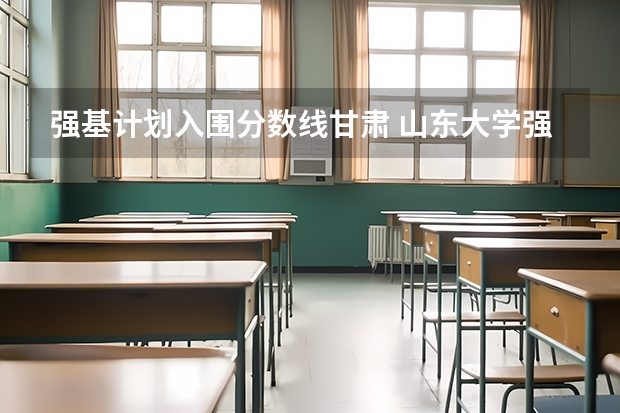 强基计划入围分数线甘肃 山东大学强基计划入围分数线