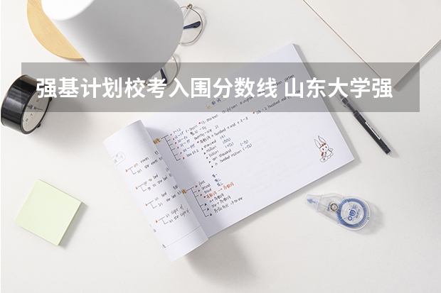 强基计划校考入围分数线 山东大学强基计划入围分数线