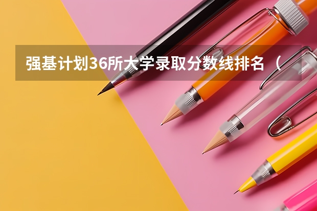 强基计划36所大学录取分数线排名（东北大学强基计划入围分数线）